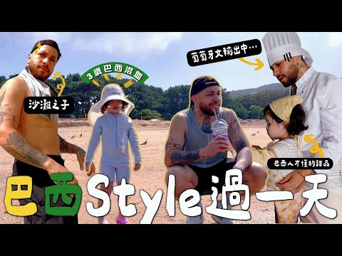 [VLOG] 6am去沙灘?! 不搽防曬? 葡萄牙文好難..? 跟3歲混血女過巴西🇧🇷style的一天!!