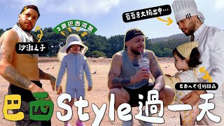 [VLOG] 6am去沙灘?! 不搽防曬? 葡萄牙文好難..? 跟3歲混血女過巴西🇧🇷style的一天!!