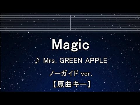 カラオケ♬【原曲キー±8】 Magic – Mrs. GREEN APPLE 【ガイドメロディなし】 インスト, 歌詞