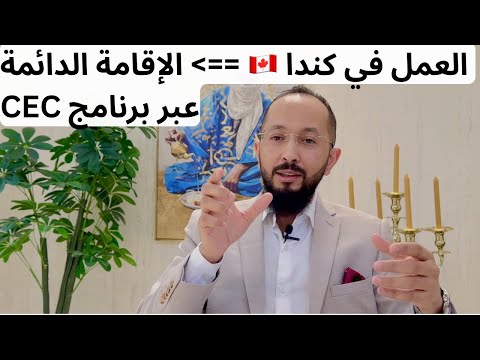 من  إقامة مؤقتة إلى إقامة دائمة عن طريق CEC 2025