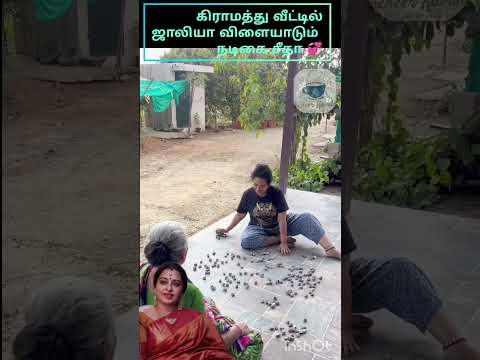 கிராமத்தில் ஜாலியாக விளையாடி பொழுதை போக்கும் நடிகை சீதா #shortsfeed #💞💞💞