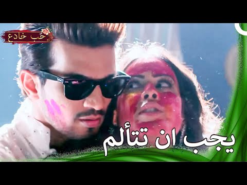 لقد سرقت مني حياتي! | حب خادع