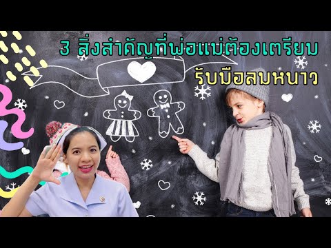 3 สิ่งสำคัญที่พ่อแม่ต้องเตรียมรับมือลมหนาว