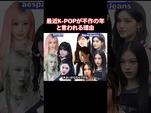 最近、K-POPの曲の調子が良くないと言われる理由
