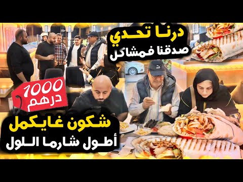 هربت لكليان لصاحبي من مطعم ديالو 🤯 تحدي أنا وسارة لي يكمل شورما فيها - 1 متر 🫨