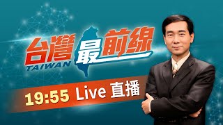 【#台灣最前線】Live直播2025.09.24堰塞湖溢流慘！花蓮撤離慢半拍？責任丟中央？傅為妻轉焦槓卓揆？／開會縣長不在！徐榛蔚被叩回國？疏散沒落實？罹難者都在撤離區？／不聽專家建議？傅喊爆破堰塞湖