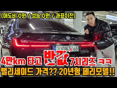 시세보다 300만 원 저렴하게 구매 가능한 짱짱한 7시리즈?! 매도비 0원 + 성능보증보험 0원 + 과표이전!! 팰리세이드 가격으로 구매 가능한 7시리즈!!
