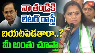 లెటర్ రాస్తే బయటపెడతారా..మీ అంతు చూస్తా | MLC Kavitha Aggresive Comments | KCR | BRS |  YOYO TV News