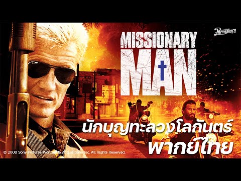 Missionaryman นักบุญทะลวงโลกันตร์ หนังเต็ม HD (Phranakornfilm Official) พากย์ไทย