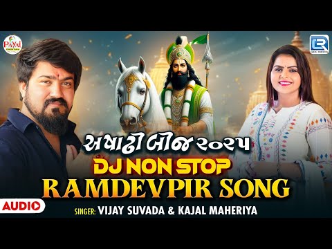 Ashadhi Bij 2025 | Dj Non Stop Ramdevpir Song | Ramapir Na Geet | Vijay Suvada | Kajal Maheriya