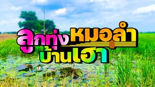 ลูกทุ่งหมอลำบ้านเฮา