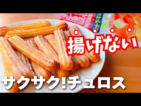 【揚げずに簡単☆】ホットケーキミックスで簡単☆揚げないチュロスの作り方♪