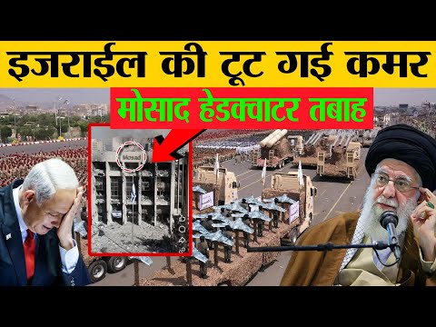 🚨 अपाहिज हो गया इजराइल ईरान ने कर दिया वो काम जो कोई ना कर पाया ||  Iran Israel War Updates