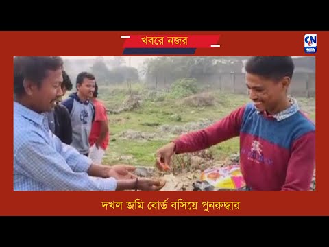 দখল জমি বোর্ড বসিয়ে পুনরুদ্ধার