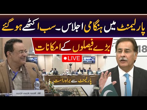 Important conference meeting of Pakistani Parliamentarians | Live from Parliament| Breaking News