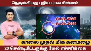 காலை முதல் மிக கனமழை 10.01.2026 | #முத்துச்செல்வம்_வெதர்_நியூஸ் | #தமிழ்_வெதர்_நியூஸ் #rain #cyclone