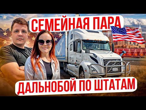 86 Муж и жена на фуре по США | НЕОБЫЧНЫЙ ТРЕЙЛЕР АМАЗОН Coast to Coast ДВОЕ В ДАЛЬНОБОЕ