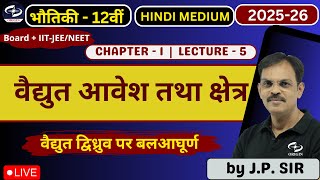 वैद्युत आवेश तथा क्षेत्र Chapter -1 L - 5 | physics class 12 hindi medium | By J.P. Sir