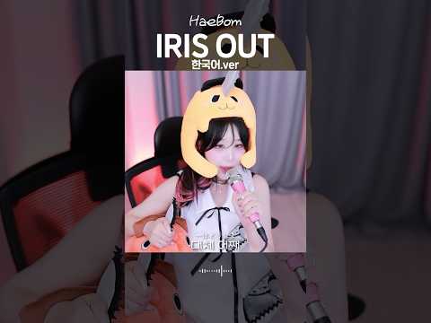 체인소맨 아이리스아웃 한국어버전 #irisout