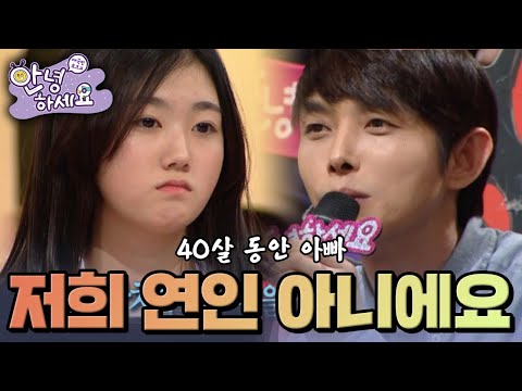 아빠와 연인관계로 오해받는 딸  [안녕하세요] | KBS 140127 방송