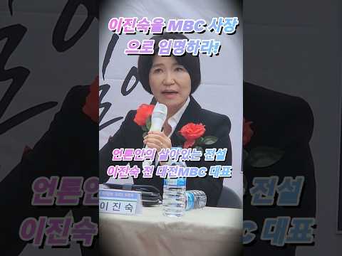 이진숙이 해냈다! #MBC #kbs #방통위원장 #윤석열 #이진숙