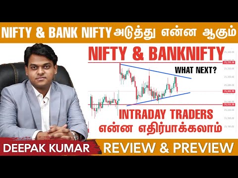 Nifty & Bank Nifty-இல் அடுத்தது என்ன? Intra Day Traders Market-இல் Enter ஆகலாமா? Review & Preview