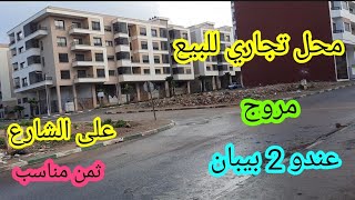 📣محل تجاري للبيع🚨 على الشارع 😃عندو 2 بيبان🔑 ثمن مناسب مروج 🏃‍♀️🏃‍♂️