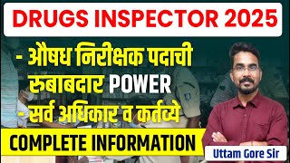 अन्न व औषध प्रशासन विभाग भरती 2025 | Drug Inspector Work |  औषध निरीक्षक पदाबद्दल सविस्तर माहिती..
