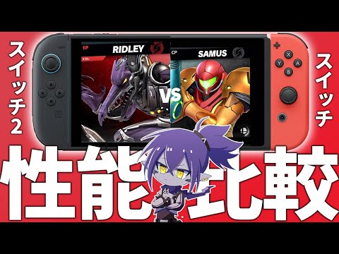 旧SwitchとSwitch2に負荷かけまくった結果ｗｗｗ【スマブラSP】