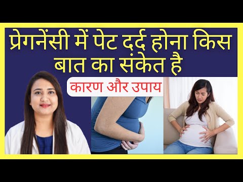 प्रेगनेंसी में पेट दर्द होना किस बात का संकेत है ? PET DARD DURING PREGNANCY