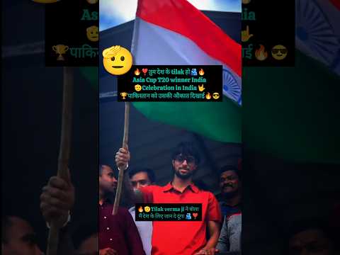 🫡😎tilak verma swag #celebration#india#asiacupt20#winning#indianflag#shortfeed