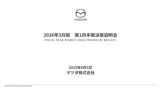 マツダ株式会社 2026年3月期 第1四半期決算説明会