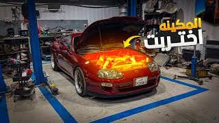 سافرت من القصيم للإمارات علشان اصلح السوبرا والمكينه ضربت !!