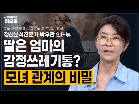 '딸은 엄마의 감정쓰레기통', 딸들이 모녀 관계에서 고통 받는 이유 | 정신분석가 박우란 | 정신분석 관계 심리