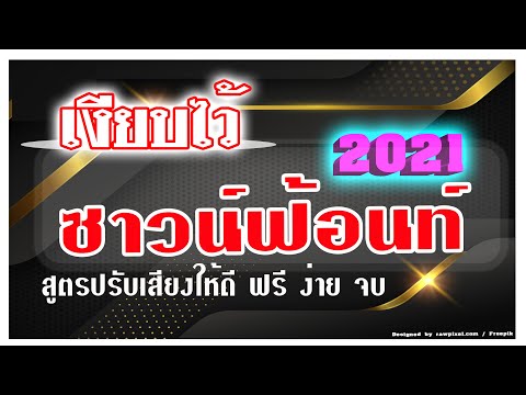 แจกซาวน์ฟ้อนท์-5-ตัว-สูตรลับปร อัพเดทเพลง เดือน ธันวาคม 2564 ฟรี เพลงใหม่ ร้องปีใหม่