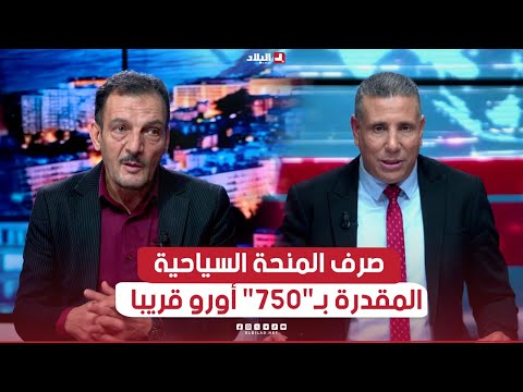 البلاد اليوم| صرف المنحة السياحية المقدرة بـ"750" أورو قريبا.. ما هي الآليات؟