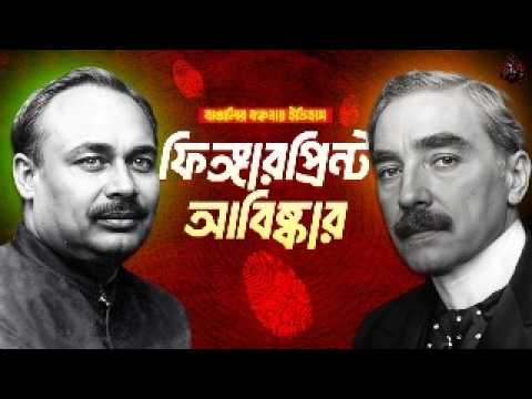 ফিঙ্গারপ্রিন্ট আবিষ্কার - বাঙালির বঞ্চনার ইতিহাস | The Bangladeshi Genius Behind Fingerprint | UFBD