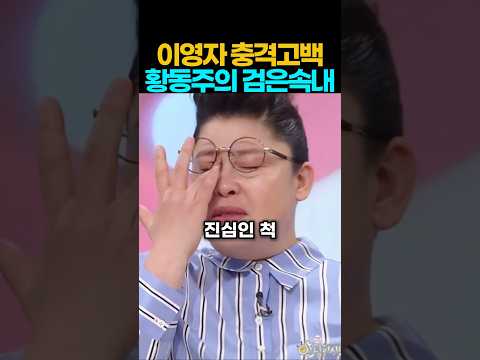 이영자 충격고백 황동주의 검은속내 #이영자