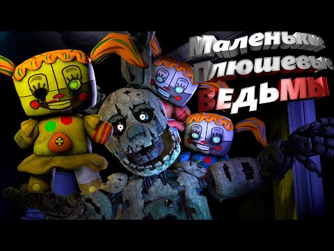 [FNAF HW] МАЛЕНЬКИЕ ПЛЮШЕВЫЕ БЕЙБИ БЕСЯТ СПРИНГТРАПА во FNAF Help Wanted #6