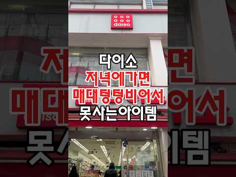 다이소 저녁에가면 매대 텅텅비어서 못사는 아이템이 있는데요! #다이소 #다이소주방용품 #다이소템 #다이소추천 #다이소추천템 #다이소추천상품 #다이소살림템 #다이소신상 #다이소정보