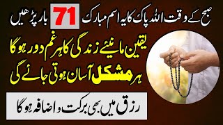 Allah Pak Ka Ye Name 71 Bar Parhen | Har Mushkil Asan Har Maqsad Mein Kamyabi Aur Rizq Mein Barkat