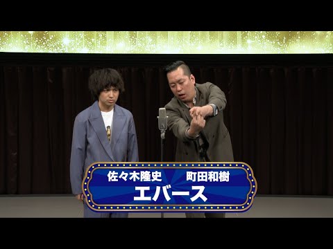 エバース【渋谷よしもと漫才劇場『オープニングネタフェスティバル』】