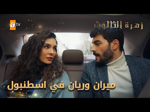 ميران وريان في اسطنبول - الحلقة 239 - زهرة الثالوث - Hercai - مدبلج