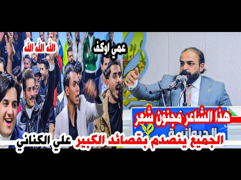 هذا الشاعر صدك مجنون مدري شلون يكتب هيج/الشاعر علي الكناني/امسية منتدى خيال