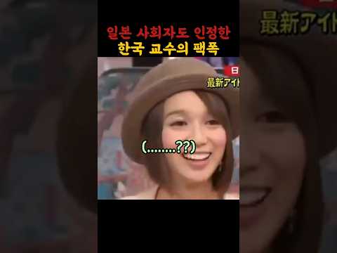 일본 사회자도 인정한 한국 교수님의 사이다 팩폭