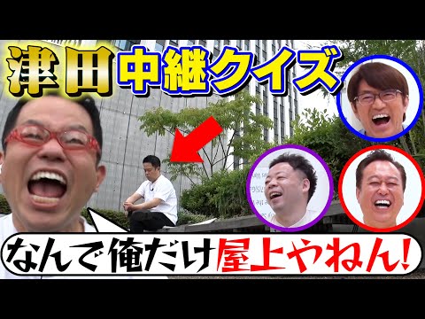 【ダイアン】爆笑！津田中継クイズ！※電車で閲覧注意