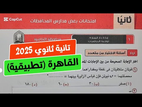 حل امتحان❤️‍🔥محافظة القاهرة❤️‍🔥 تطبيقية💥تانية ثانوي💥ترم أول💥كراسة المعاصر 2025💥💣💯