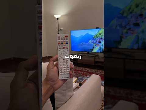 ريموت واحد يشغل جميع التلفزيونات 🤫!! #shorts
