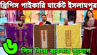 থ্রি পিস পাইকারি মার্কেট ইসলামপুর। New design three piece 2025 থ্রি পিস হোলসেল মার্কেট ইসলামপুর
