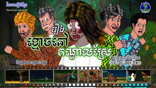 និទានរឿងខ្មែរ | រឿងខ្មោចនៅកណ្តាលស្រែ-The Ghost in the Middle of the Rice Field